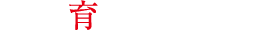 人材育成の考え方