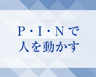 P・I・Nで人を動かす