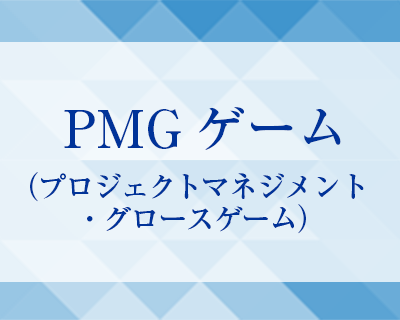 PMGゲーム