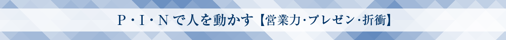 P・I・Nで人を動かす【営業力・プレゼン・折衝】